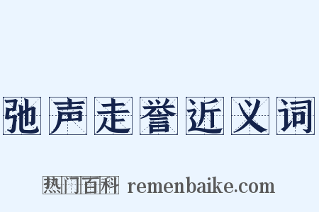 弛声走誉近义词是什么意思的图片